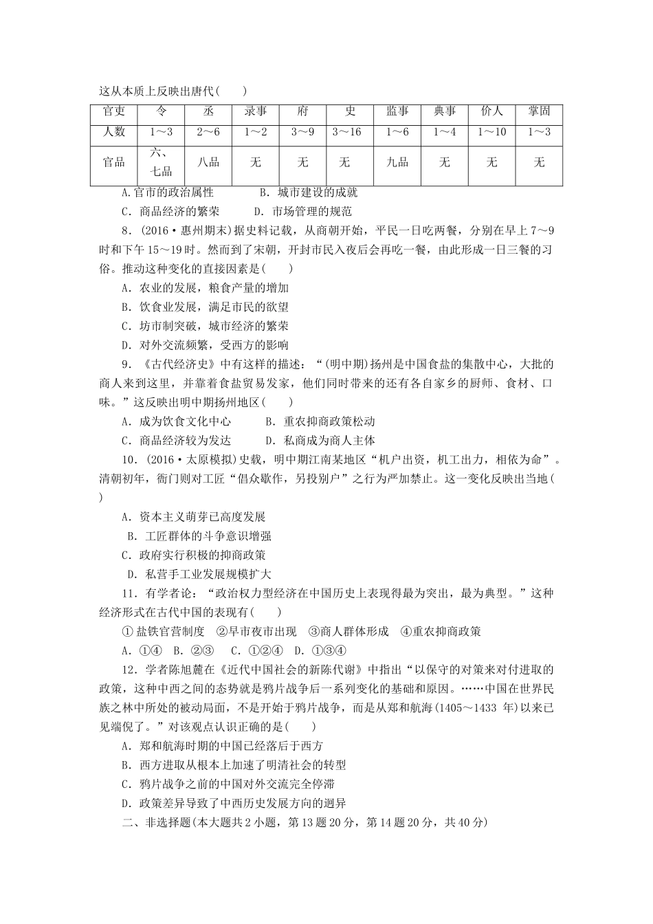 （新课标）高考历史总复习 单元过关检测（六） 古代中国经济的基本结构与特点-人教版高三全册历史试题_第2页