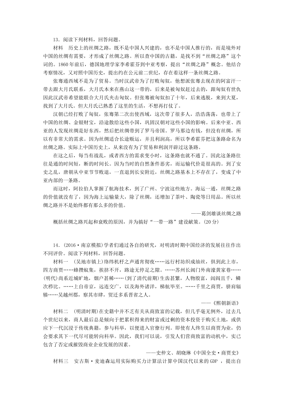 （新课标）高考历史总复习 单元过关检测（六） 古代中国经济的基本结构与特点-人教版高三全册历史试题_第3页