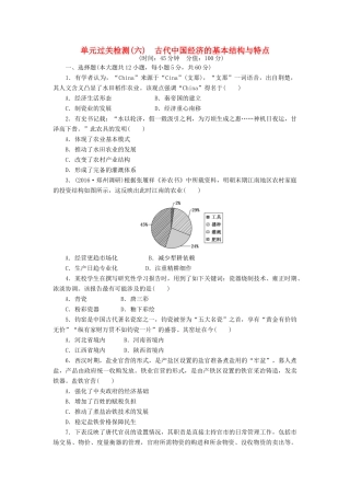 （新课标）高考历史总复习 单元过关检测（六） 古代中国经济的基本结构与特点-人教版高三全册历史试题