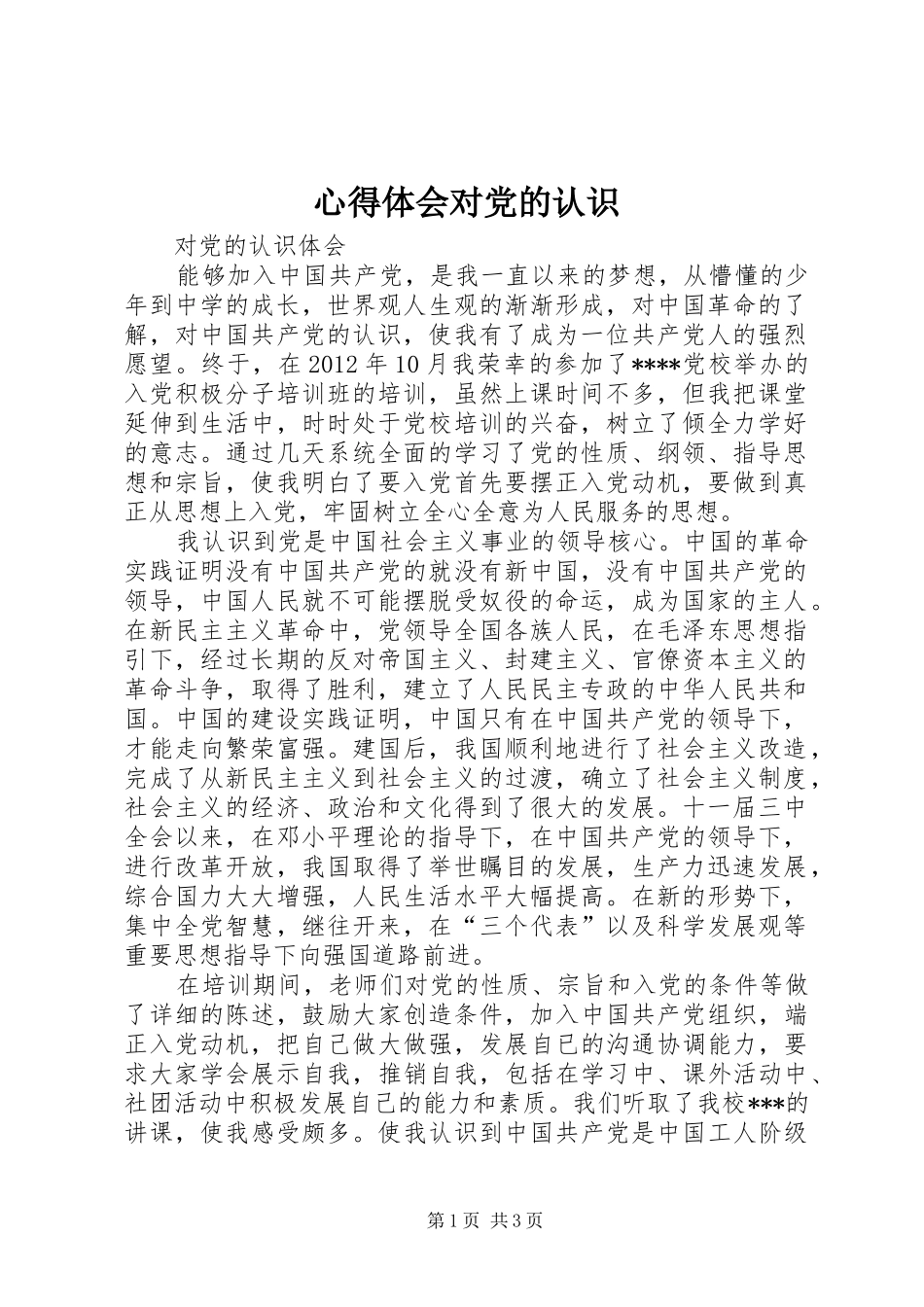 体会心得对党的认识_第1页