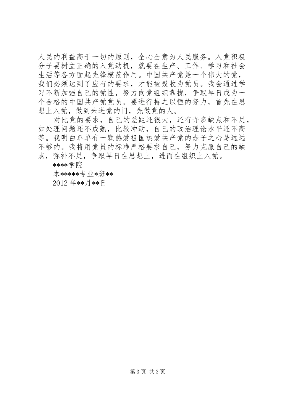 体会心得对党的认识_第3页