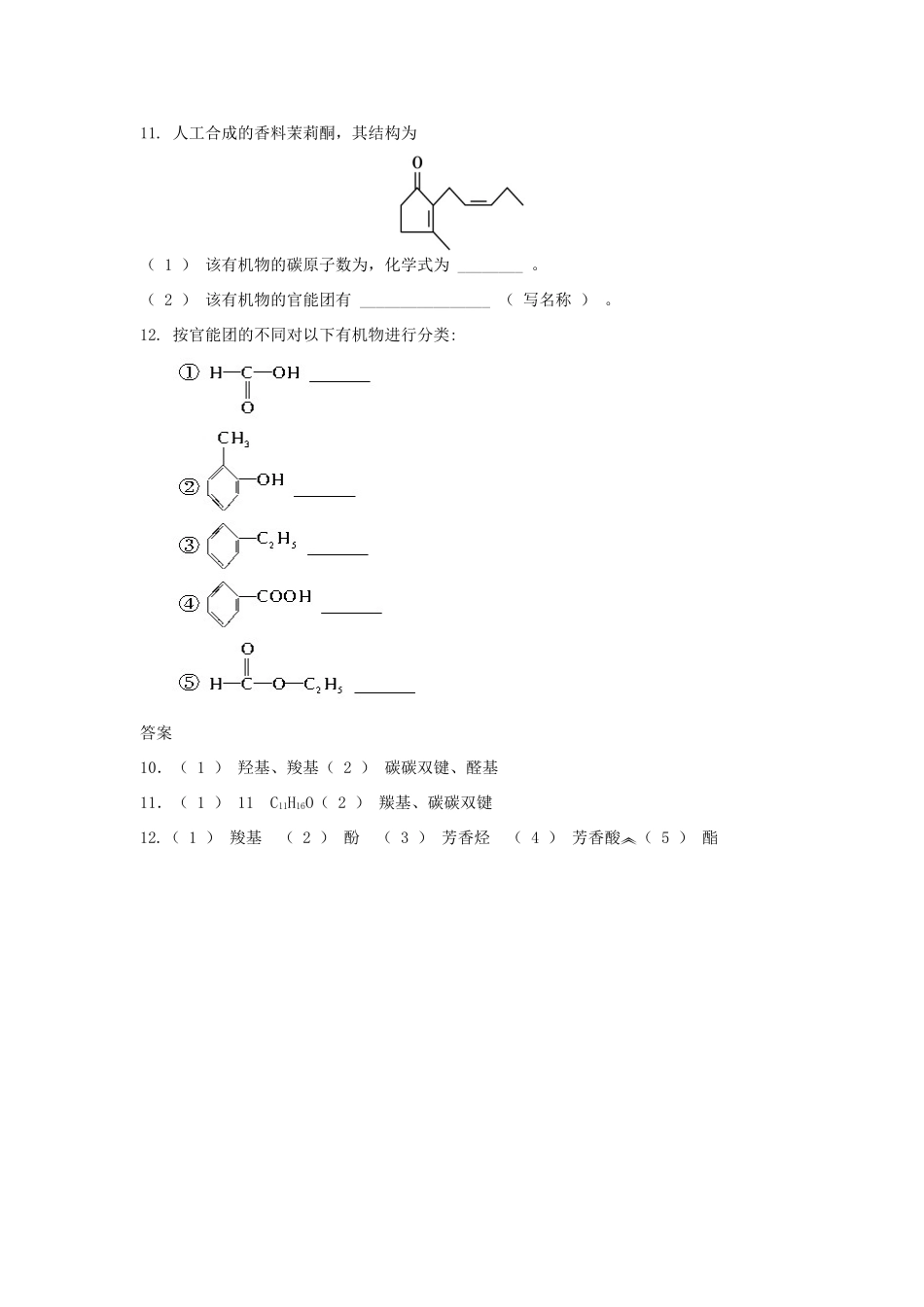 高中化学 自我检测 第1章 有机化合物的结构与性质 第1节 认识有机化学（第1课时）有机化学的发展和有机化合物的分类 鲁科版选修5-鲁科版高二选修5化学试题_第3页
