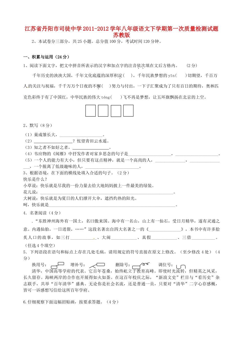 八年级语文下学期第一次质量检测试题 苏教版 试题_第1页