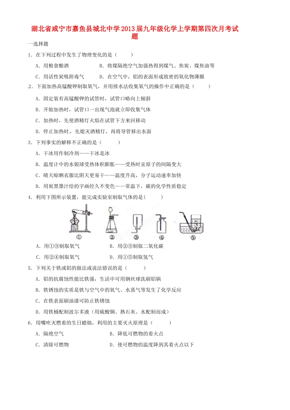 九年级化学上学期第四次月考试卷(无答案) 新人教版试卷_第1页
