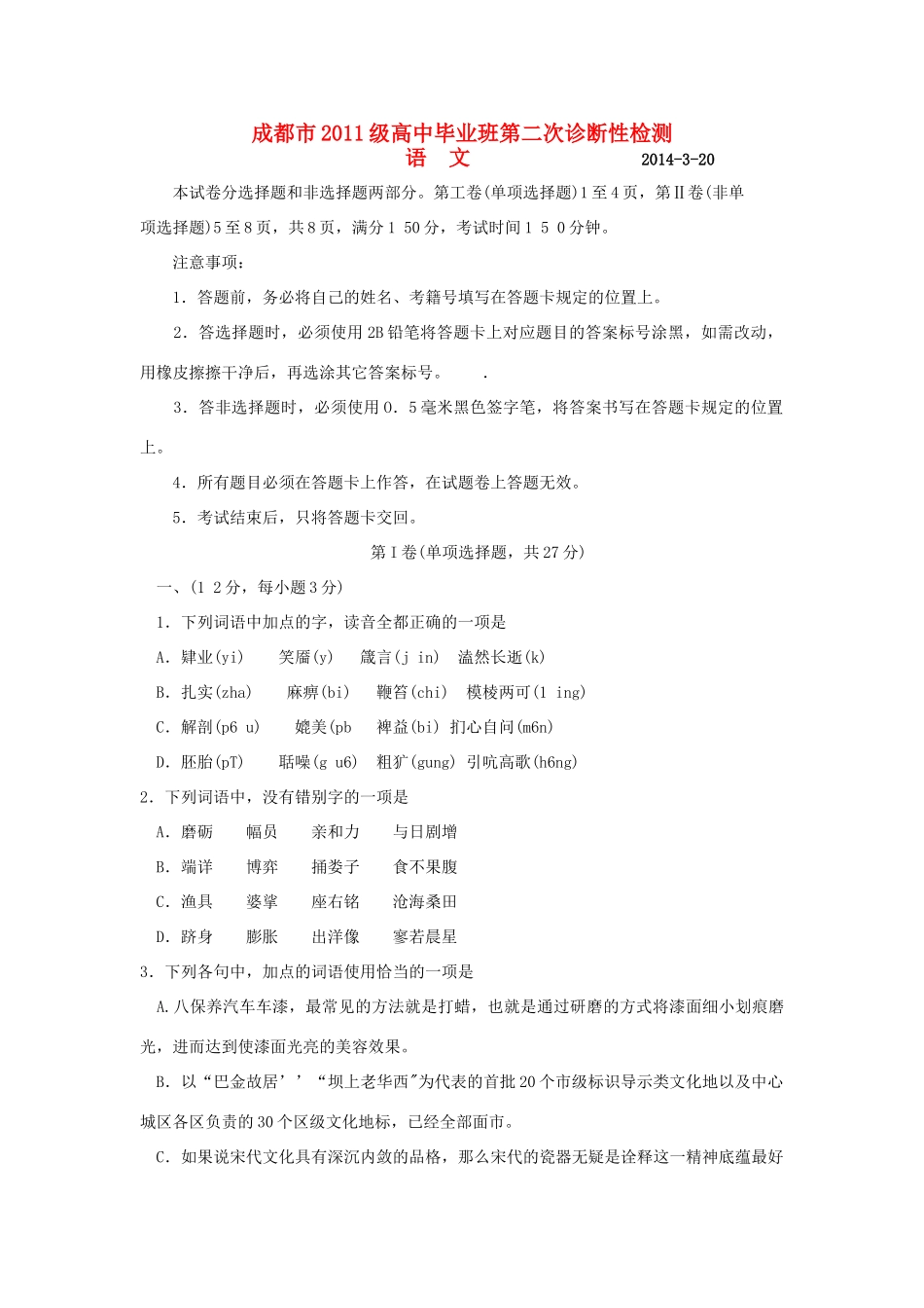 四川省成都市高三语文第二次诊断性考试新人教版试卷_第1页