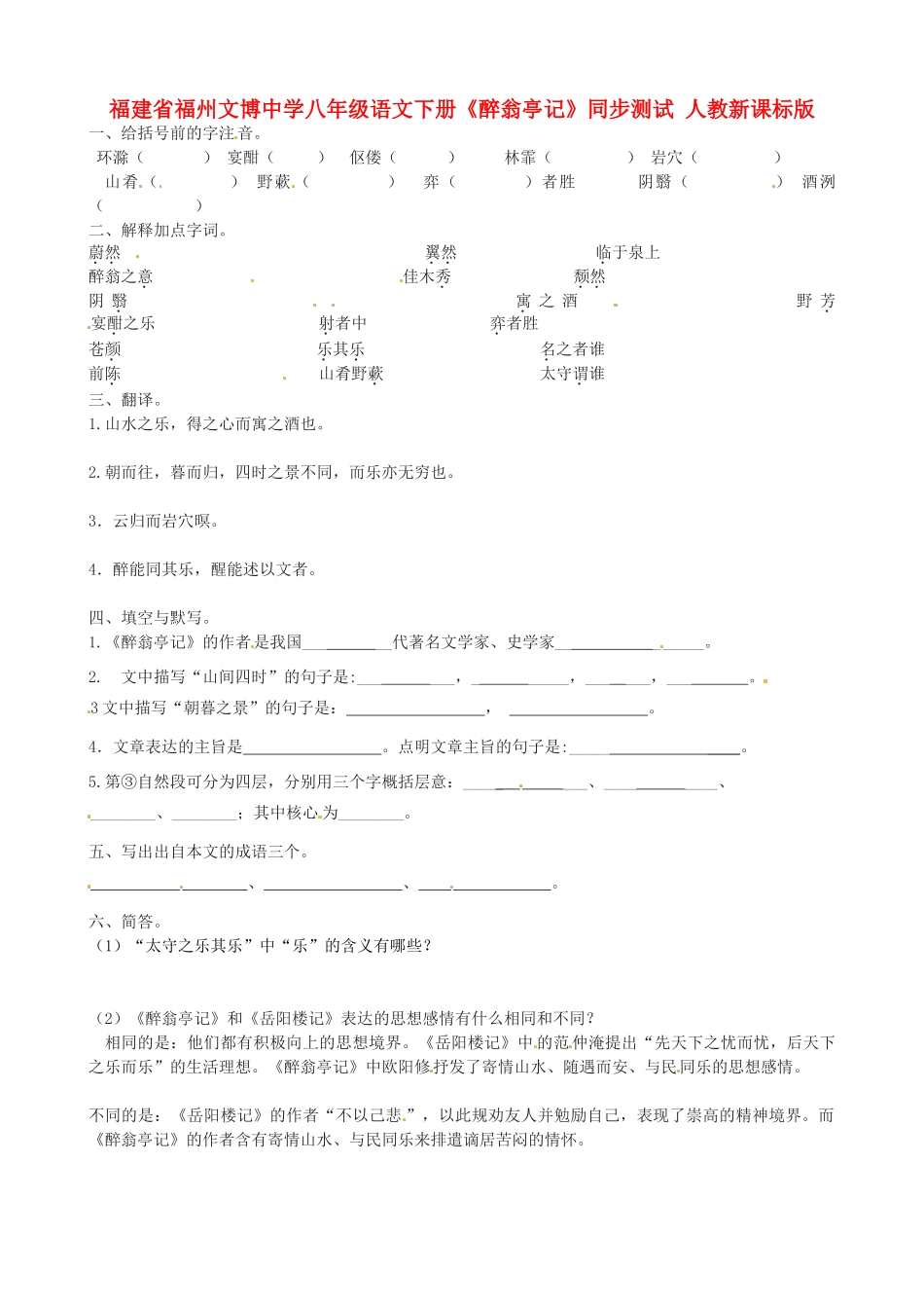 八年级语文下册(醉翁亭记)同步测试(无答案) 人教新课标版 试题_第1页