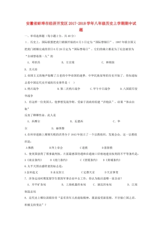 安徽省蚌埠市经济开发区 八年级历史上学期期中试卷