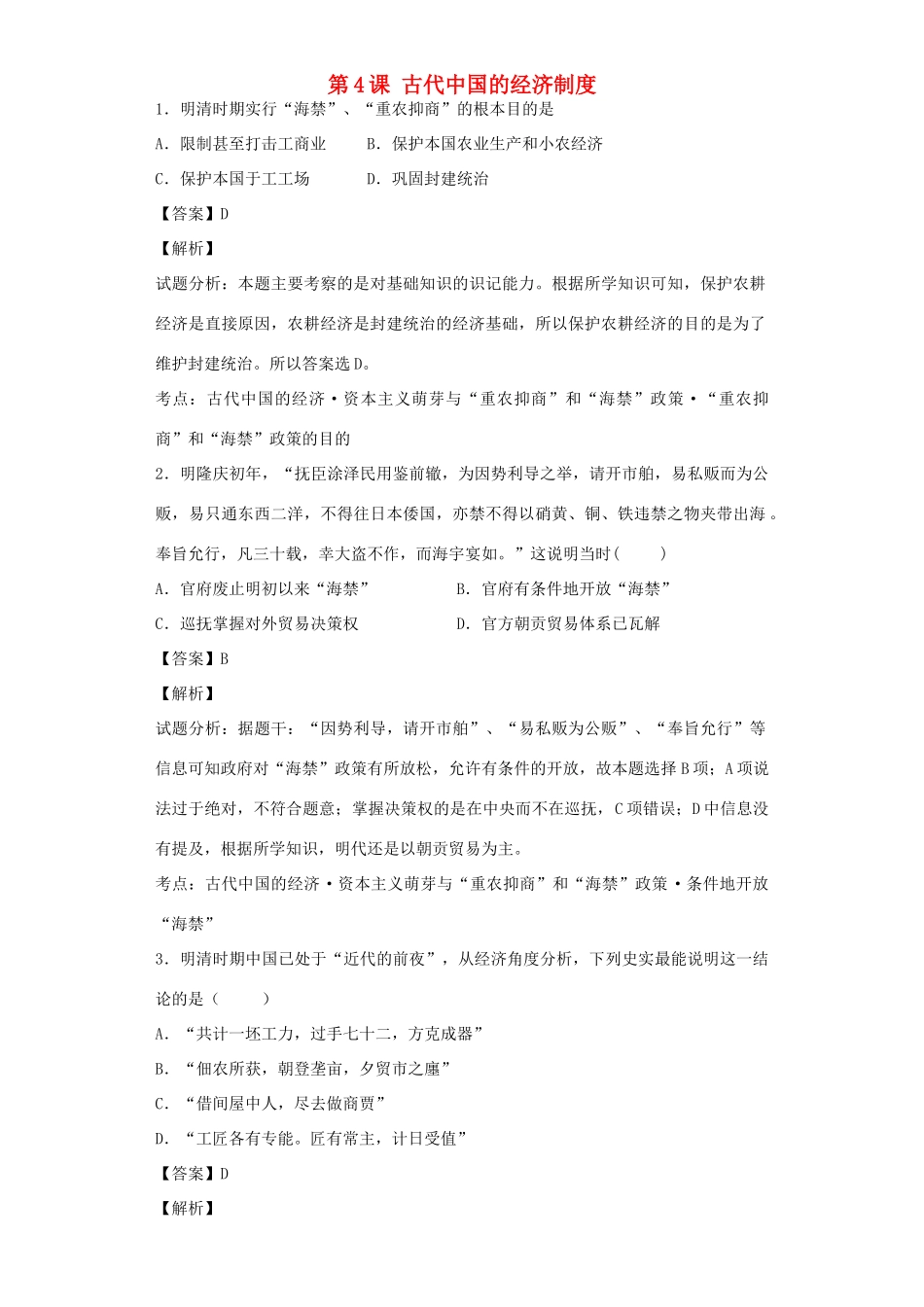 高中历史 专题一 古代中国经济的基本结构和特点 第4课 古代中国的经济制度习题 人民版必修2-人民版高一必修2历史试题_第1页