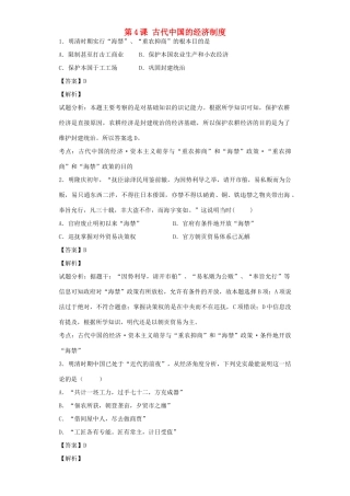 高中历史 专题一 古代中国经济的基本结构和特点 第4课 古代中国的经济制度习题 人民版必修2-人民版高一必修2历史试题