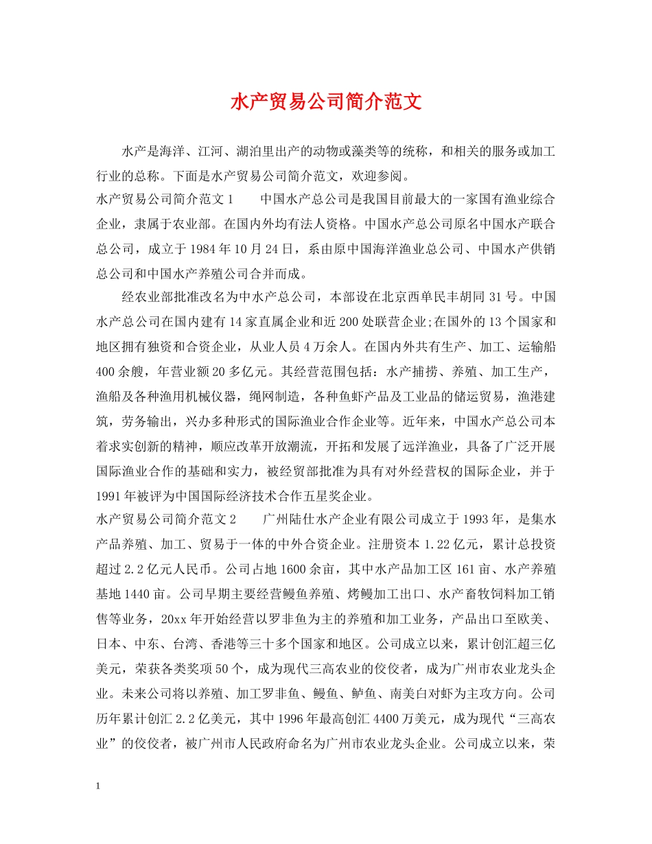 水产贸易公司简介范文 _第1页