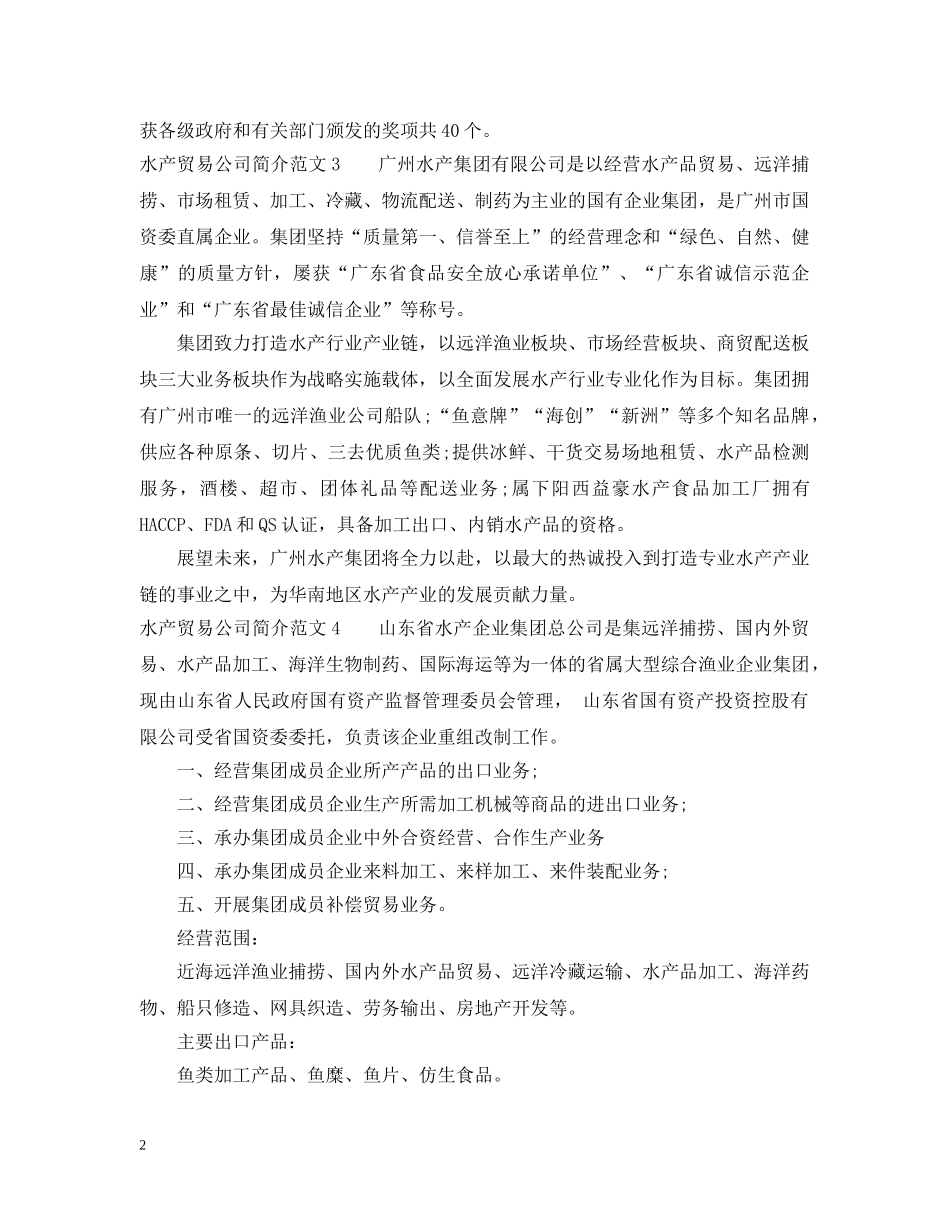 水产贸易公司简介范文 _第2页