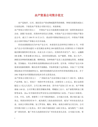 水产贸易公司简介范文 