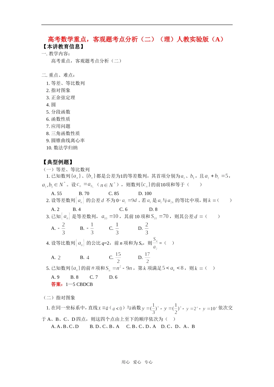 高考数学重点，客观题考点分析（二）（理）人教实验版（A）知识精讲_第1页