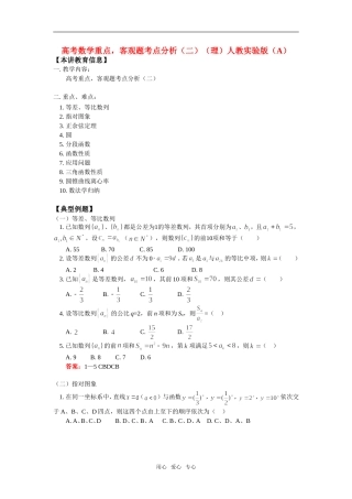 高考数学重点，客观题考点分析（二）（理）人教实验版（A）知识精讲