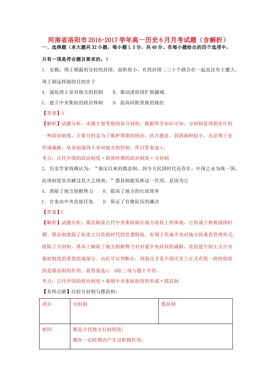 河南省洛阳市高一历史6月月考试题（含解析）-人教版高一全册历史试题_第1页
