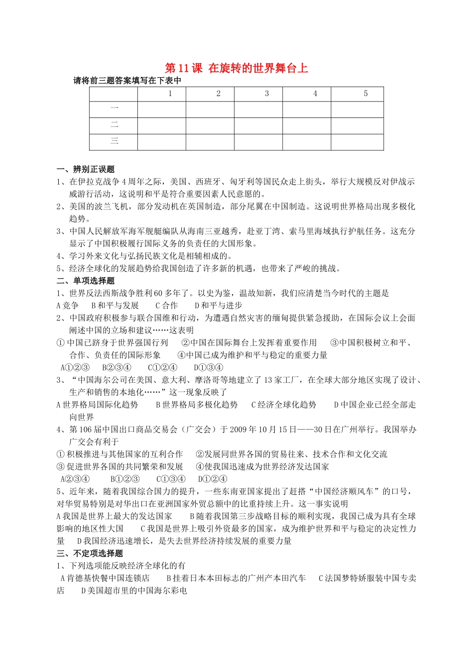 九年级政治 第11课 在旋转的世界舞台上试卷鲁教版试卷_第1页
