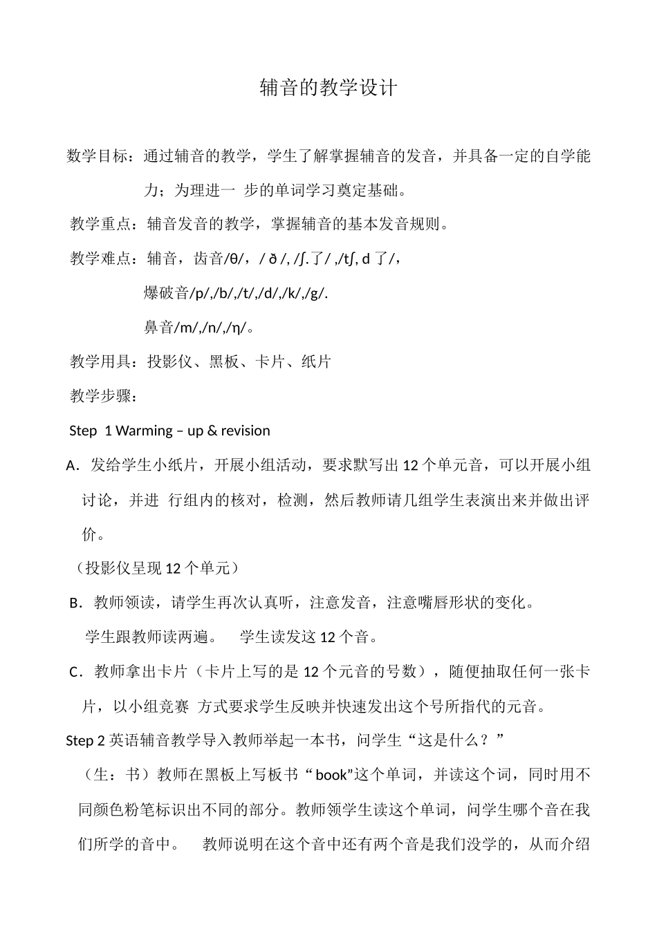 英语辅音教学设计_第1页