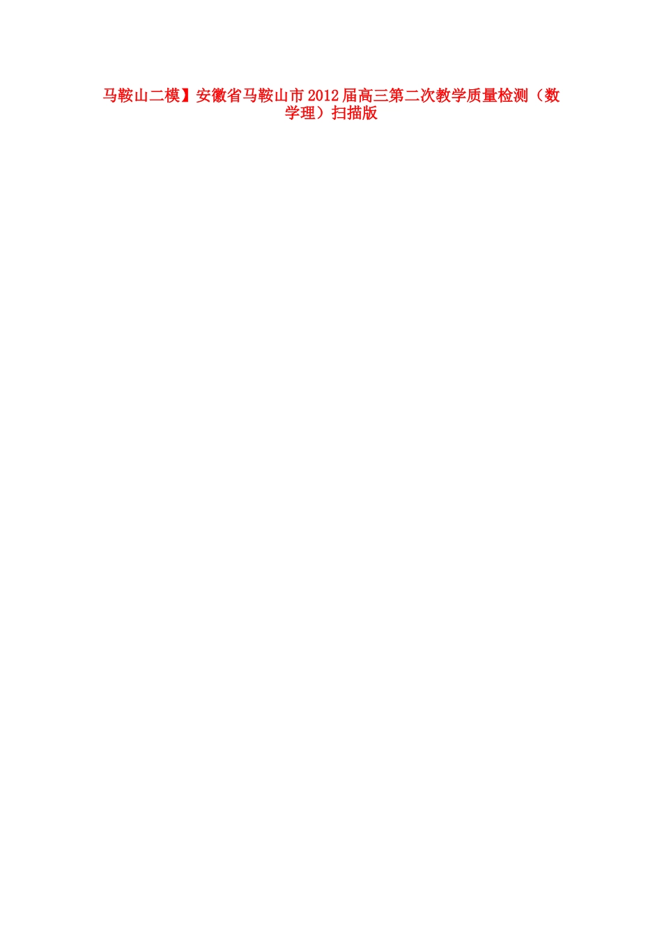 安徽省马鞍山市高三数学第二次教学质量检测 理(扫描版，马鞍山二模)试卷_第1页