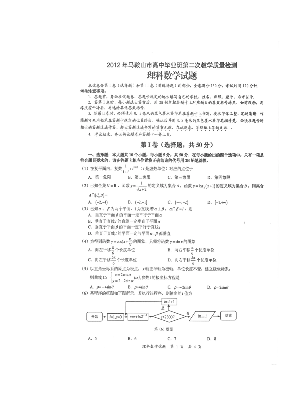 安徽省马鞍山市高三数学第二次教学质量检测 理(扫描版，马鞍山二模)试卷_第2页
