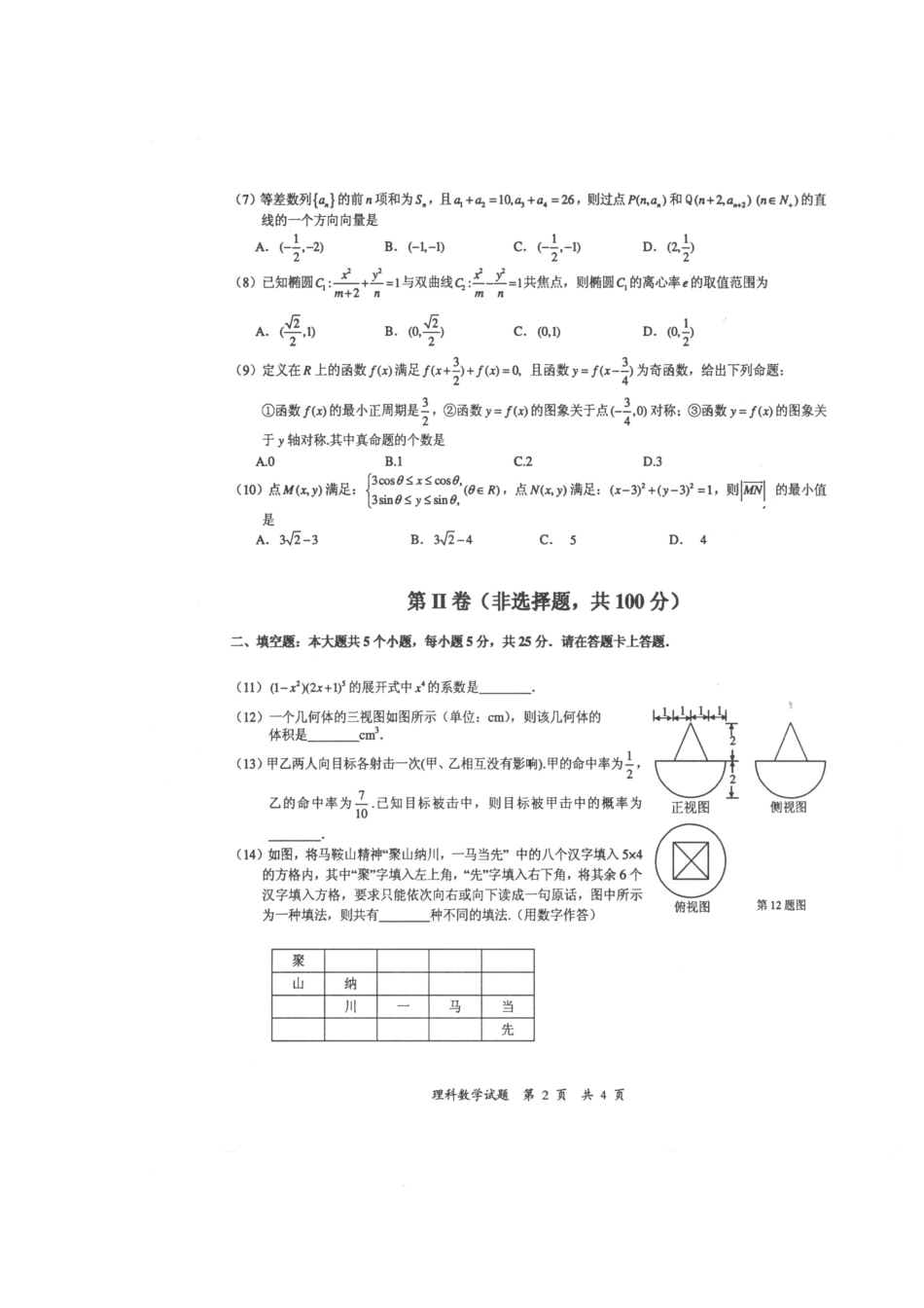 安徽省马鞍山市高三数学第二次教学质量检测 理(扫描版，马鞍山二模)试卷_第3页