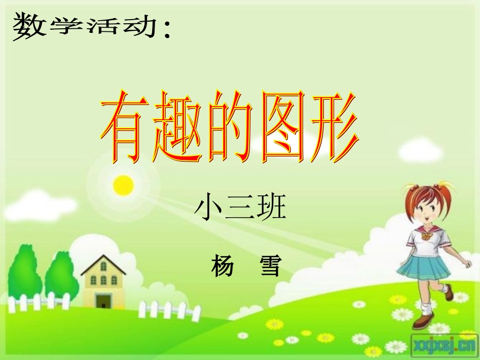小班数学课件PPT-认识形状11_第1页