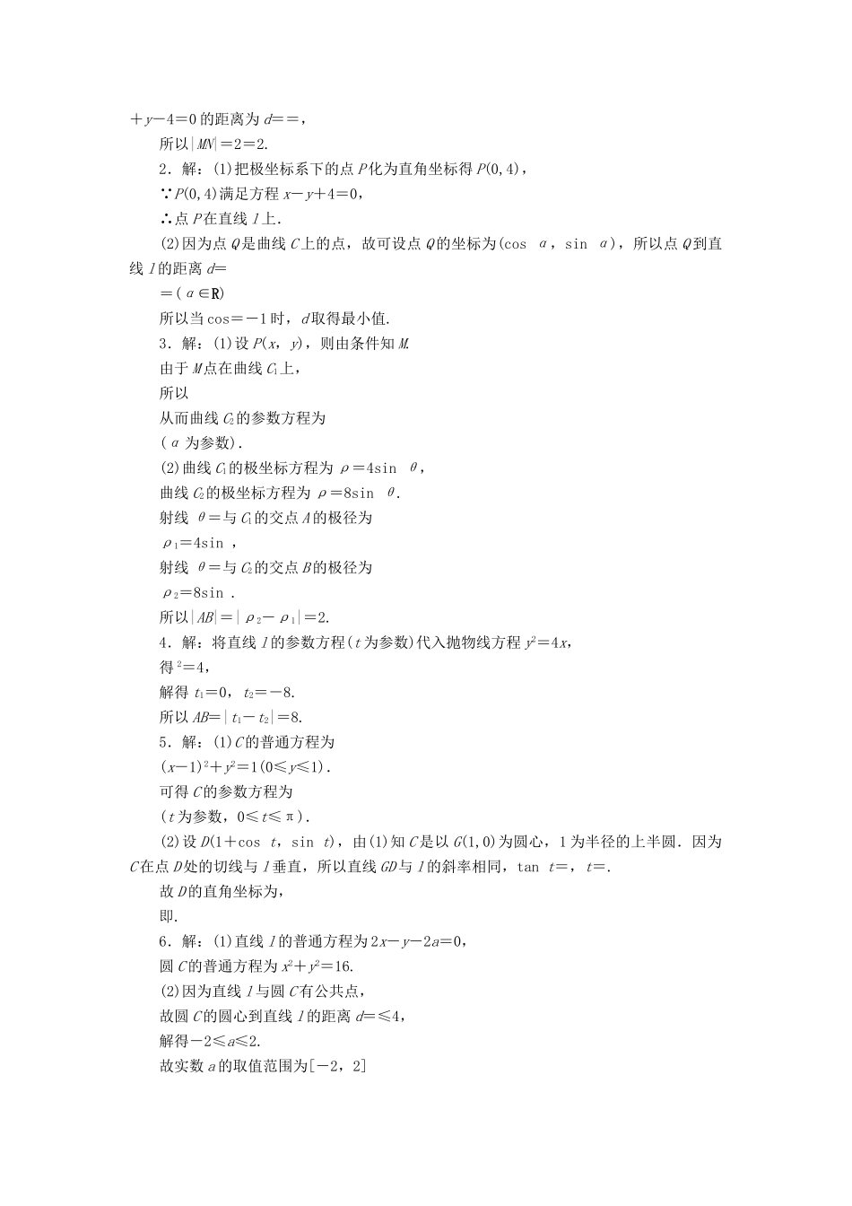 （新课标）高考数学大一轮复习 课时跟踪检测（六十五）参数方程 文（含解析）-人教版高三全册数学试题_第2页