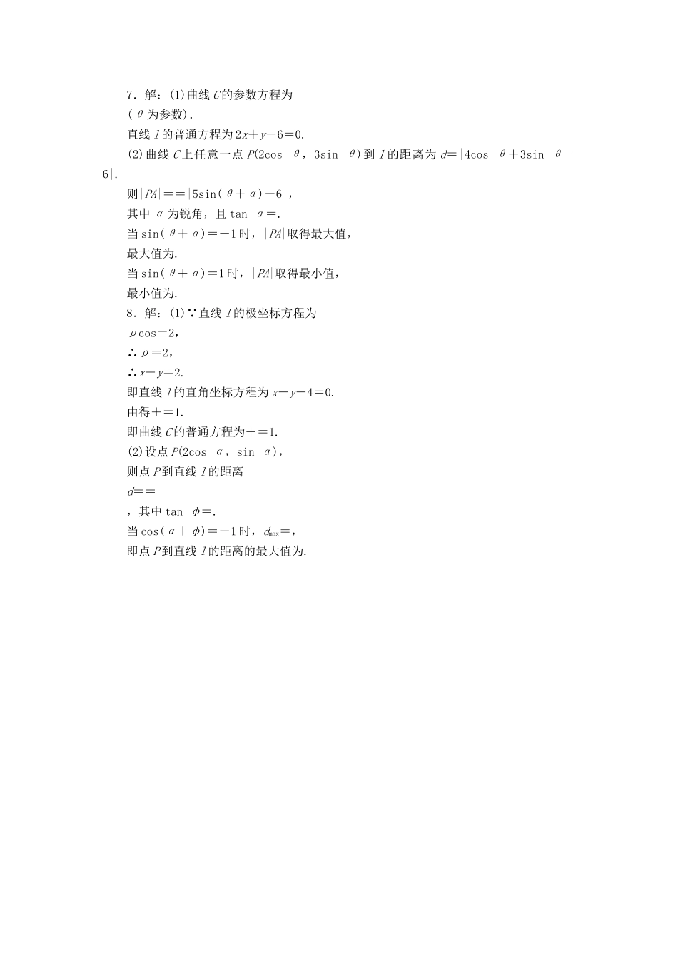 （新课标）高考数学大一轮复习 课时跟踪检测（六十五）参数方程 文（含解析）-人教版高三全册数学试题_第3页