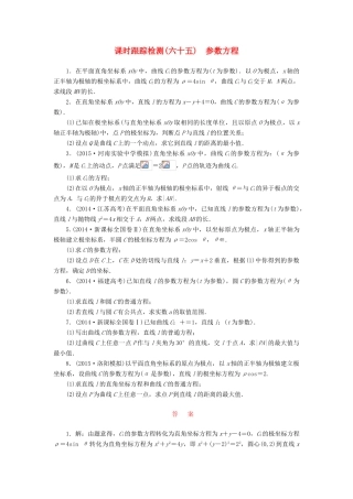 （新课标）高考数学大一轮复习 课时跟踪检测（六十五）参数方程 文（含解析）-人教版高三全册数学试题