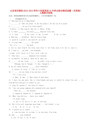 山东省沂源县八年级英语12月单元综合测试试卷 人教新目标版试卷