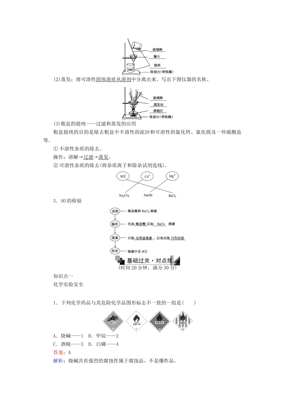 高中化学 第一章 从实验学化学 1.1.1 化学实验安全 过滤和蒸发练习 新人教版必修1-新人教版高一必修1化学试题_第2页