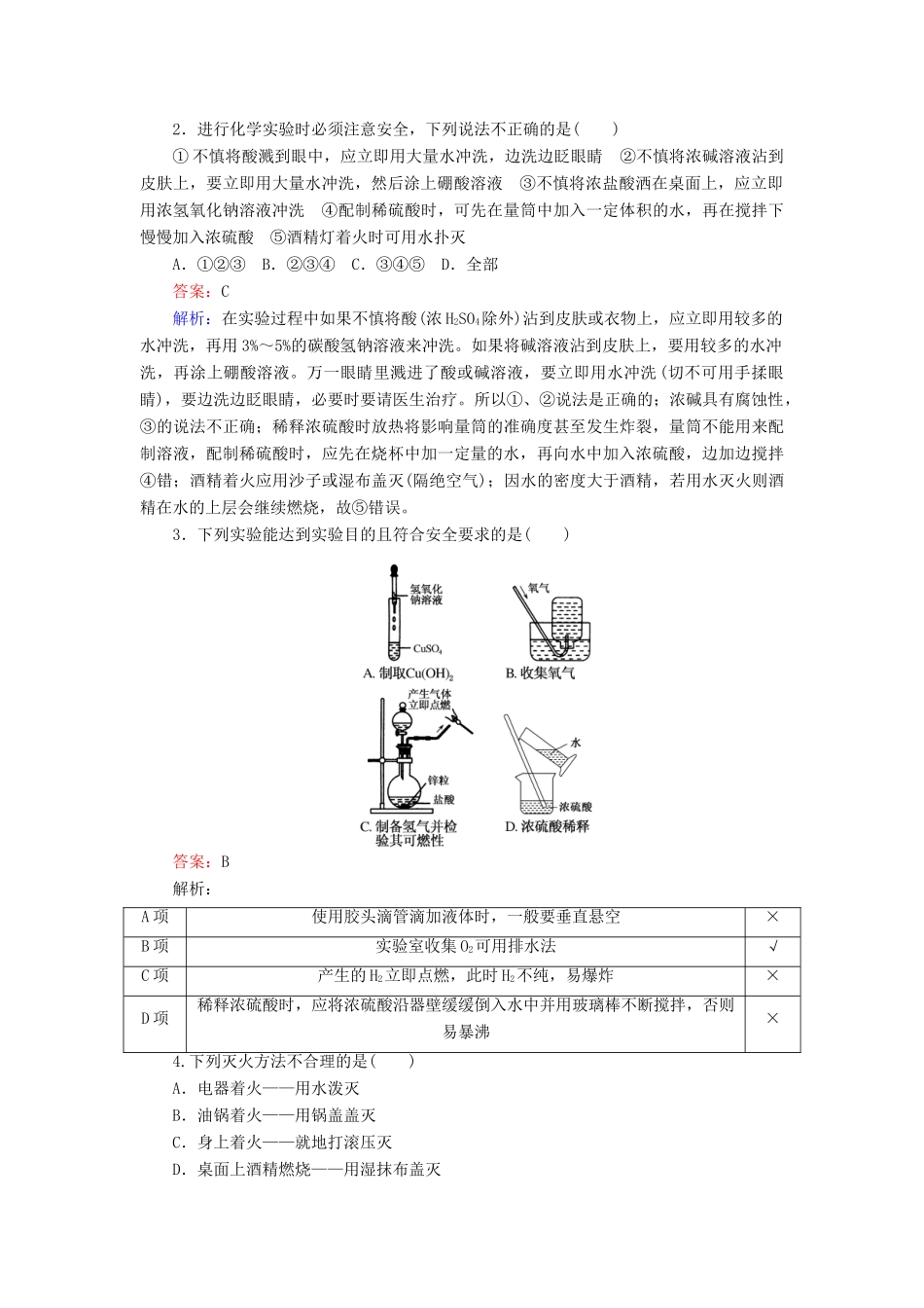 高中化学 第一章 从实验学化学 1.1.1 化学实验安全 过滤和蒸发练习 新人教版必修1-新人教版高一必修1化学试题_第3页