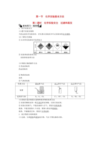 高中化学 第一章 从实验学化学 1.1.1 化学实验安全 过滤和蒸发练习 新人教版必修1-新人教版高一必修1化学试题