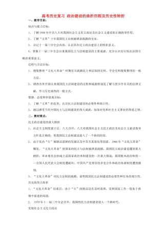 高考历史复习 政治建设的曲折历程及历史性转折