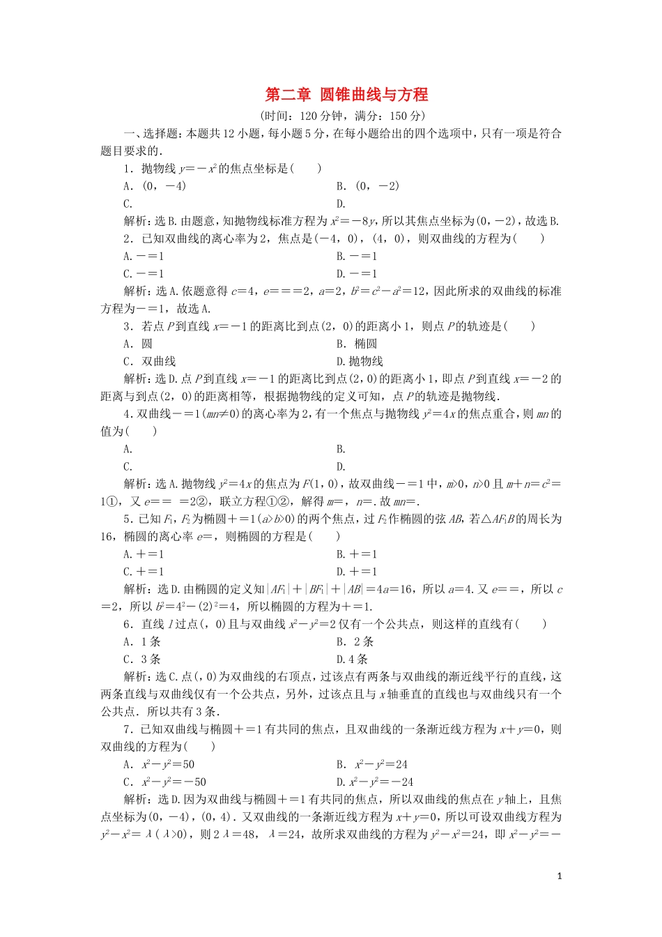 高中数学 第二章 圆锥曲线与方程练习 新人教A版选修2-1-新人教A版高二选修2-1数学试题_第1页
