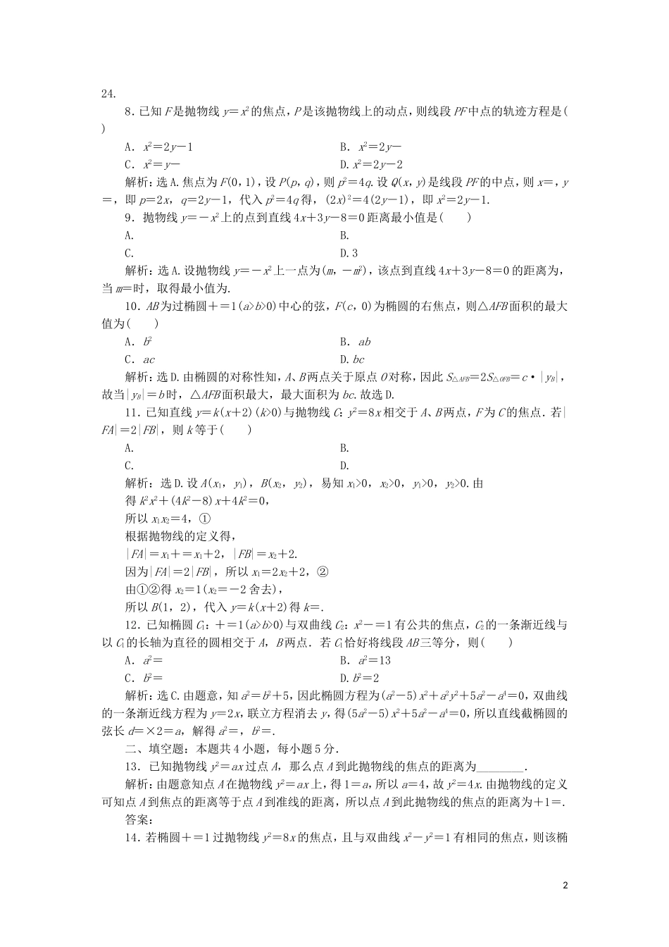 高中数学 第二章 圆锥曲线与方程练习 新人教A版选修2-1-新人教A版高二选修2-1数学试题_第2页