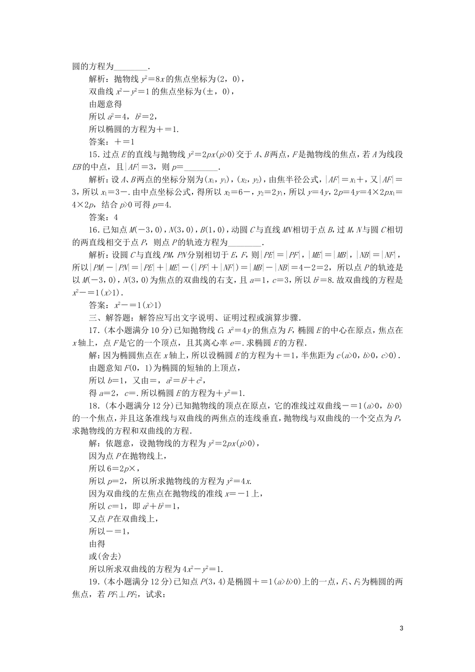 高中数学 第二章 圆锥曲线与方程练习 新人教A版选修2-1-新人教A版高二选修2-1数学试题_第3页