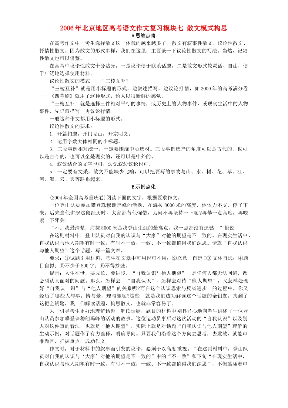 北京地区高考语文作文复习模块七 散文模式构思 人教版 试题_第1页