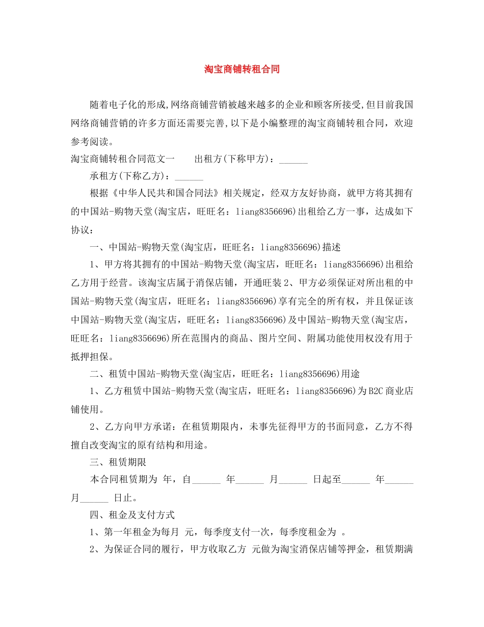 淘宝商铺转租合同 _第1页