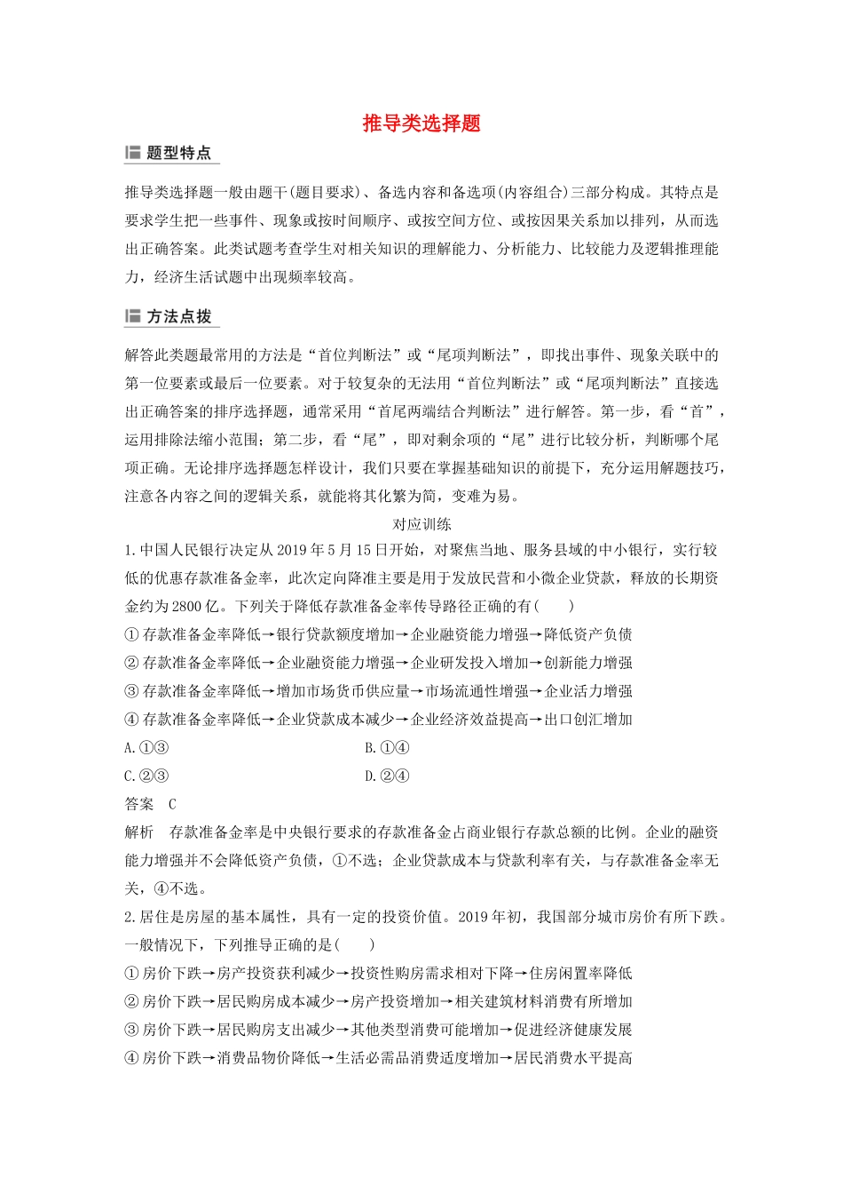 （江苏专用版）高考政治二轮复习 选择题特色题型 推导类选择题（含解析）-人教版高三全册政治试题_第1页