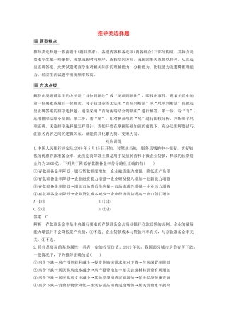 （江苏专用版）高考政治二轮复习 选择题特色题型 推导类选择题（含解析）-人教版高三全册政治试题