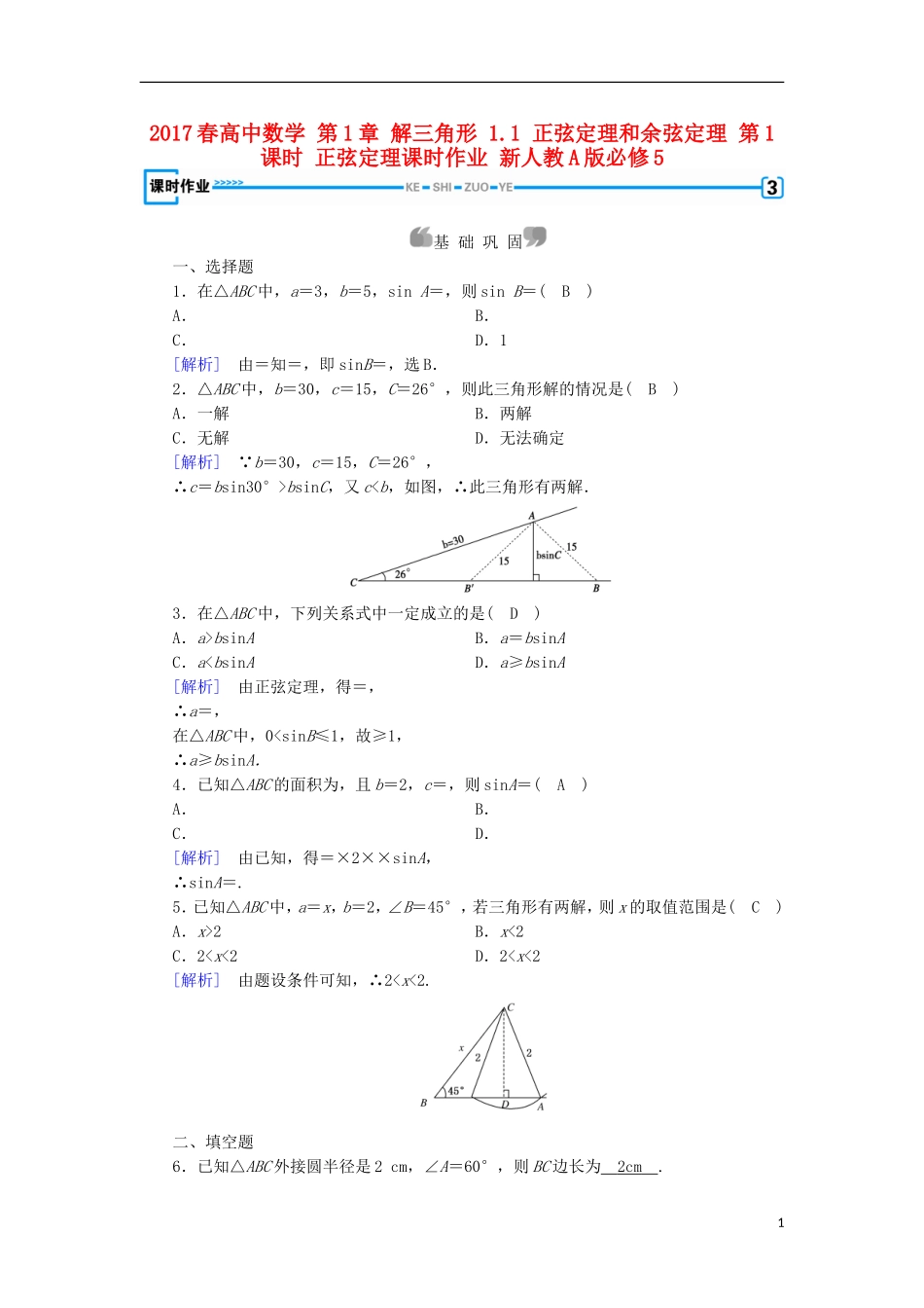 高中数学 第1章 解三角形 1.1 正弦定理和余弦定理 第1课时 正弦定理课时作业 新人教A版必修5-新人教A版高二必修5数学试题_第1页