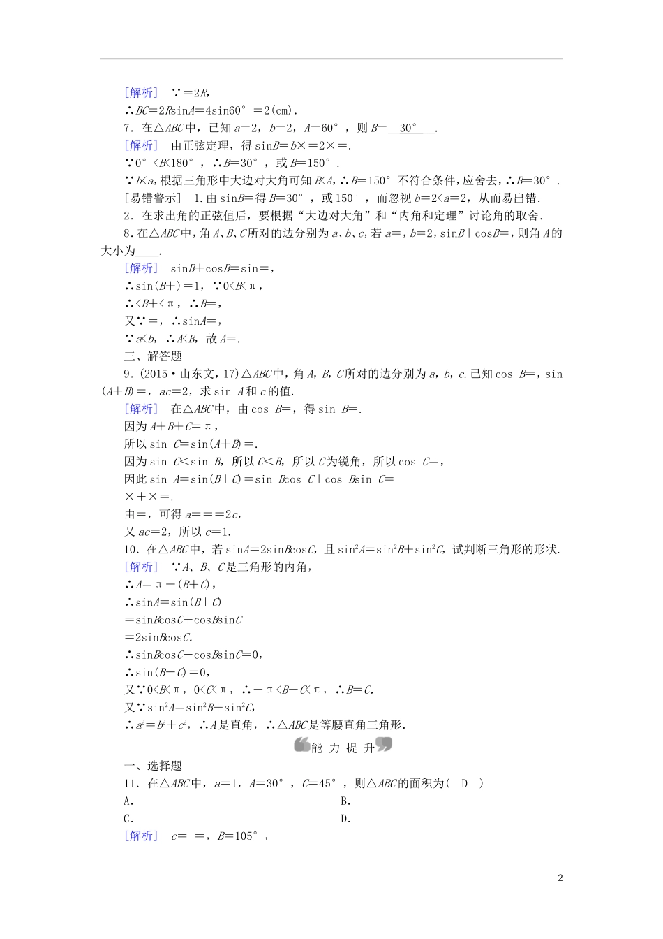 高中数学 第1章 解三角形 1.1 正弦定理和余弦定理 第1课时 正弦定理课时作业 新人教A版必修5-新人教A版高二必修5数学试题_第2页