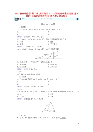 高中数学 第1章 解三角形 1.1 正弦定理和余弦定理 第1课时 正弦定理课时作业 新人教A版必修5-新人教A版高二必修5数学试题