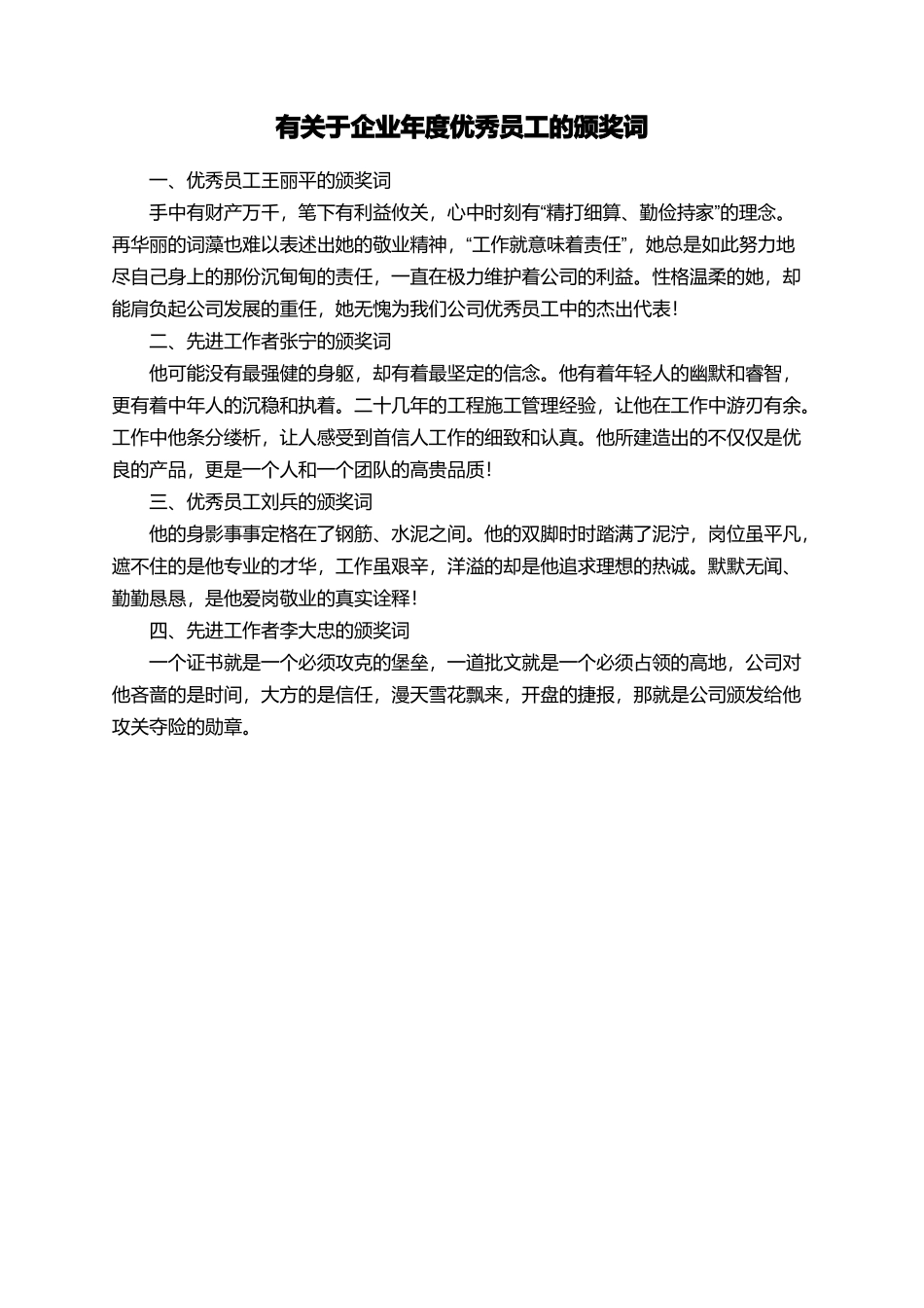 有关于企业年度优秀员工的颁奖词_第1页