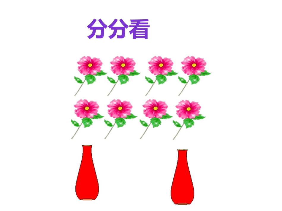 小学数学人教2011课标版二年级用平均分解决问题-(2)_第2页