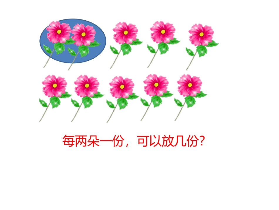 小学数学人教2011课标版二年级用平均分解决问题-(2)_第3页