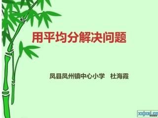 小学数学人教2011课标版二年级用平均分解决问题-(2)