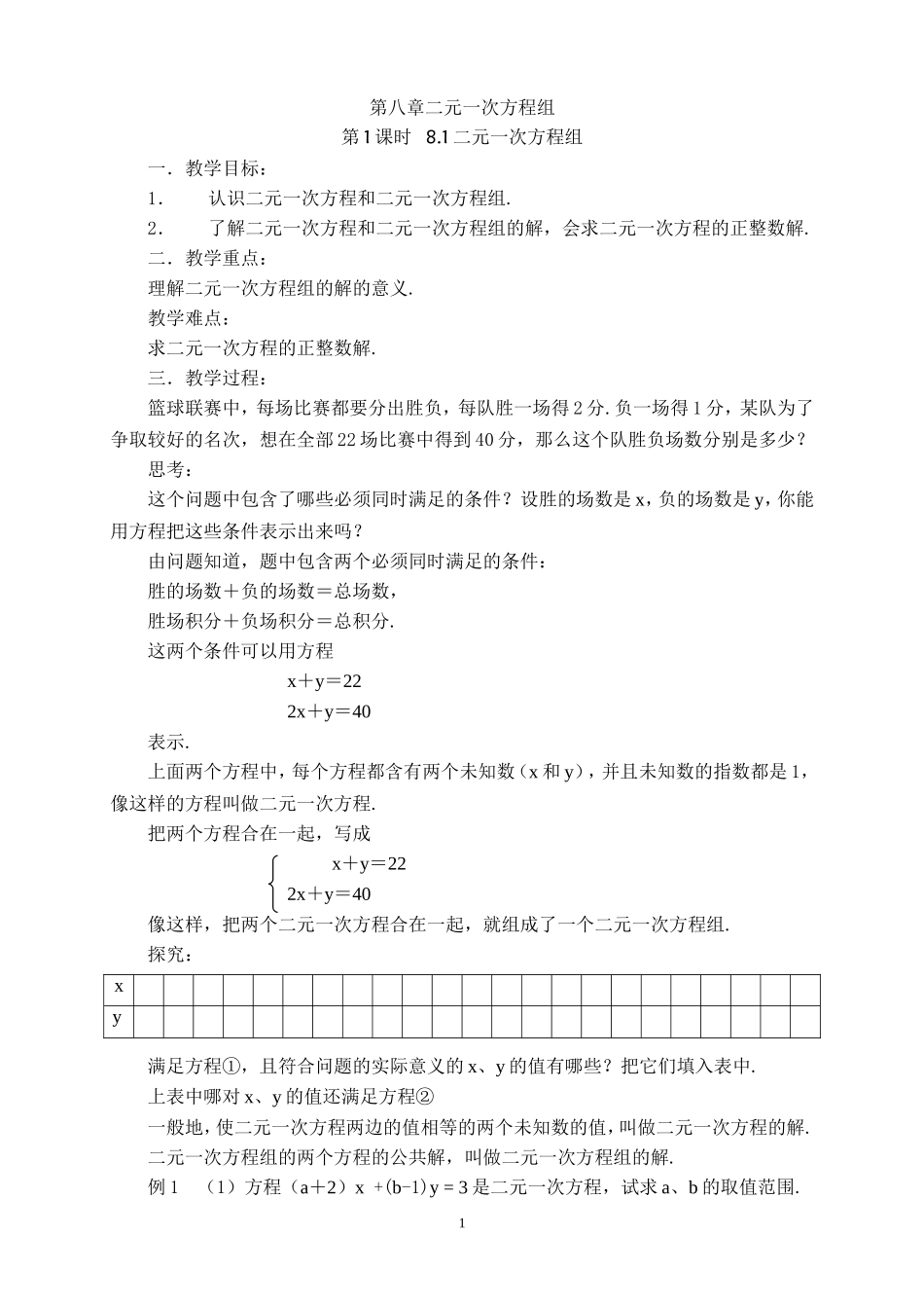 8.1------二元一次方程组_第1页