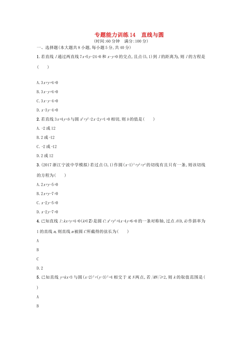 （新课标）高考数学二轮复习 专题能力训练14 直线与圆 理-人教版高三全册数学试题_第1页