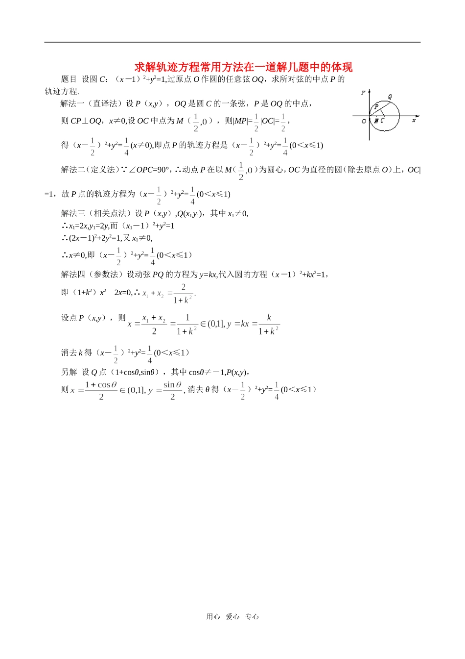 高二数学 上学期曲线和方程求解轨迹方程常用方法在一道解几题中的体现_第1页